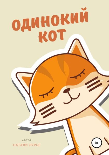 Обложка книги  «Одинокий кот»