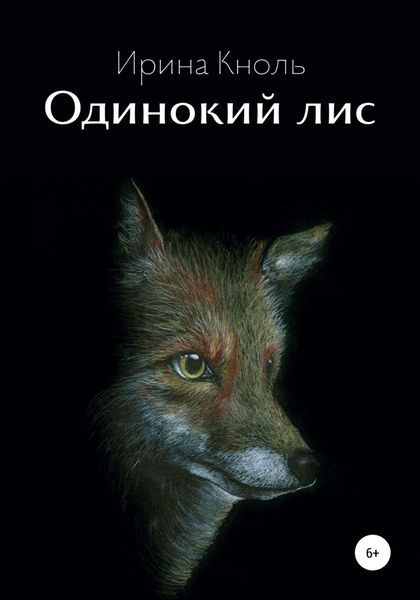 Обложка книги  «Одинокий лис»