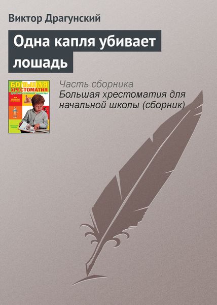 Обложка книги  «Одна капля убивает лошадь»