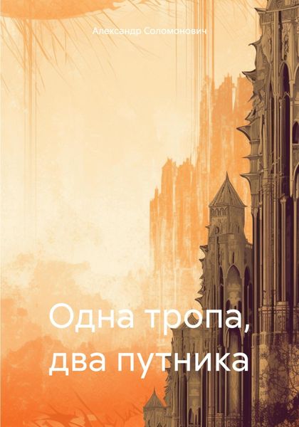 Обложка книги  «Одна тропа, два путника»