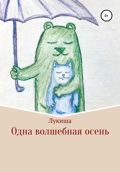 Обложка книги  «Одна волшебная осень»