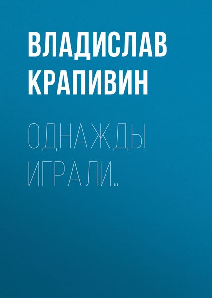 Обложка книги  «Однажды играли…»