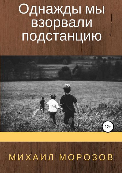 Обложка книги  «Однажды мы взорвали подстанцию»