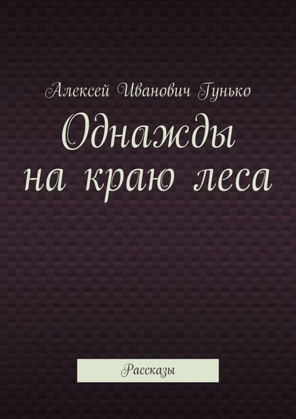 Обложка книги  «Однажды на краю леса. Рассказы»