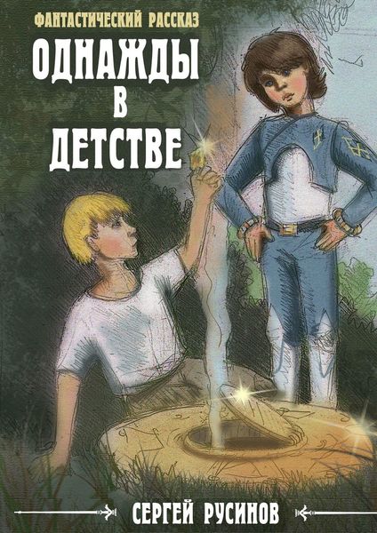 Обложка книги  «Однажды в детстве. Фантастический рассказ»
