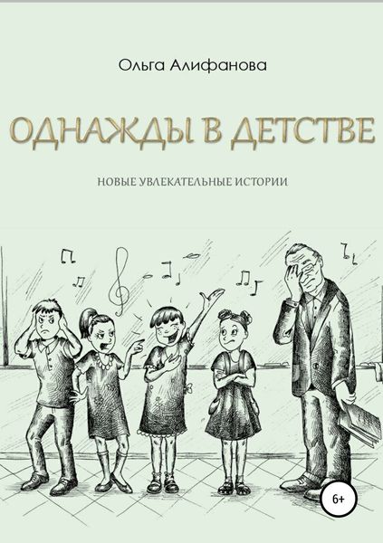Обложка книги  «Однажды в детстве. Новые увлекательные истории»