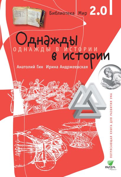 Обложка книги  «Однажды в истории»