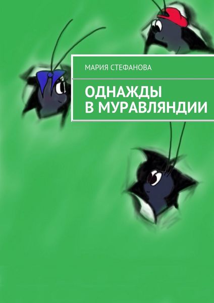 Обложка книги  «Однажды в Муравляндии»
