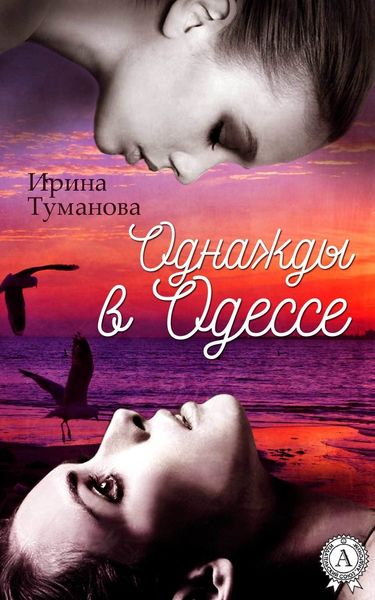 Обложка книги  «Однажды в Одессе»