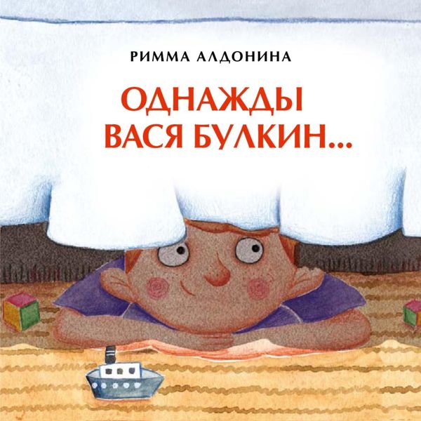 Обложка книги  «Однажды Вася Булкин…»