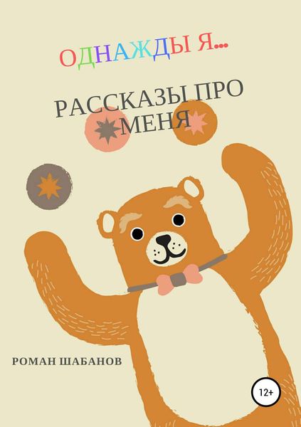 Обложка книги  «Однажды я… Рассказы про меня»