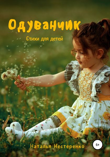Обложка книги  «Одуванчик. Стихи для детей»