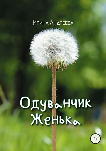 Обложка книги  «Одуванчик Женька»