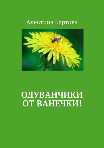 Обложка книги  «Одуванчики от Ванечки! Умные детишки читают эти книжки!»