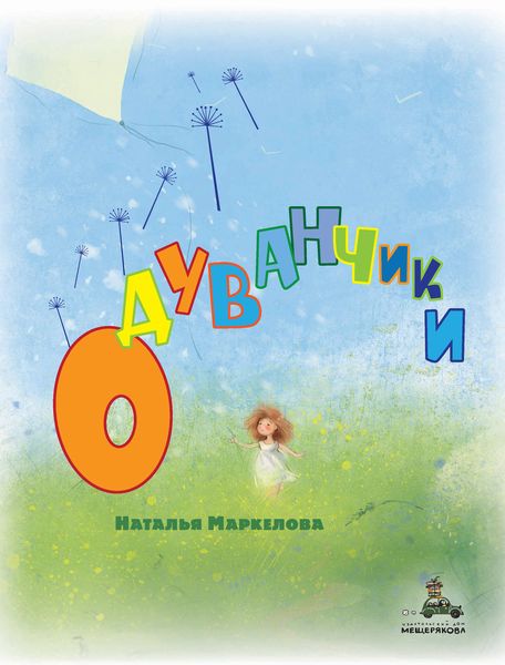 Обложка книги  «Одуванчики»