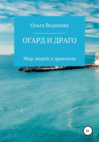 Обложка книги  «Огард и Драго»