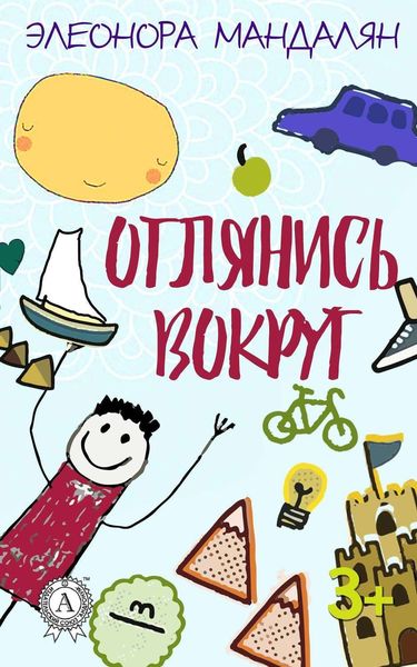 Обложка книги  «Оглянись вокруг»