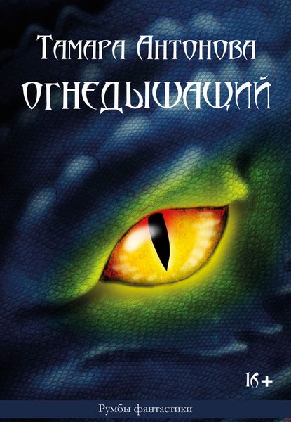 Обложка книги  «Огнедышащий»