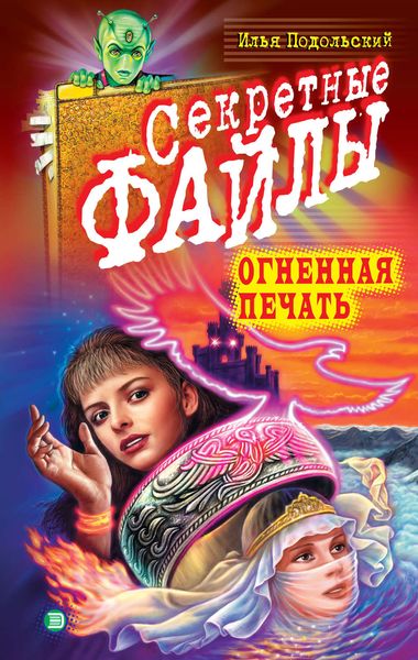 Обложка книги  «Огненная печать»