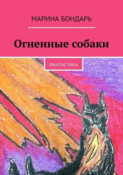 Обложка книги  «Огненные собаки. Фантастика»