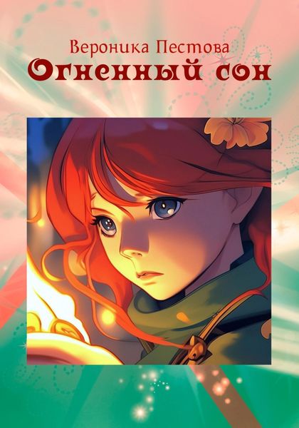 Обложка книги  «Огненный сон»