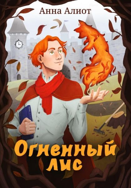 Обложка книги  «Огненный лис»