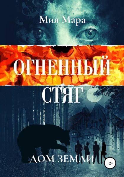 Обложка книги  «Огненный стяг. Дом Земли»