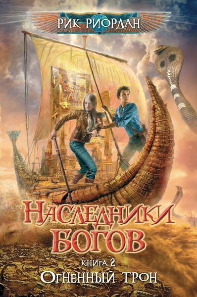 Обложка книги  «Огненный трон»