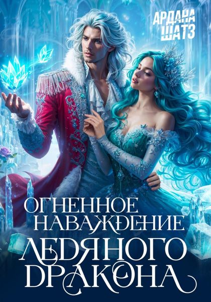 Обложка книги  «Огненное наваждение ледяного дракона»