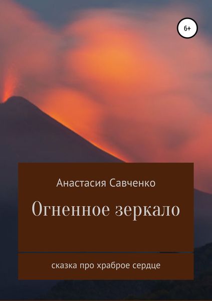 Обложка книги  «Огненное зеркало»