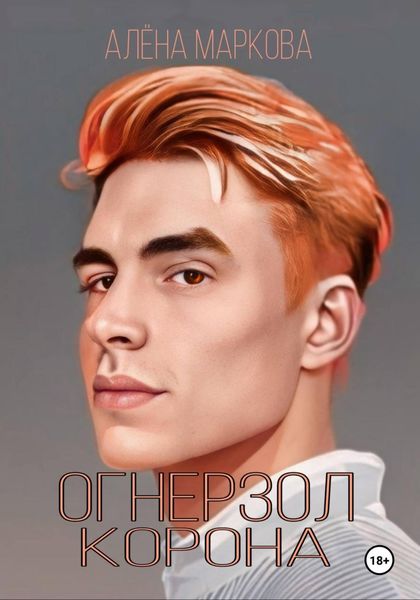 Обложка книги  «Огнерзол. Корона»
