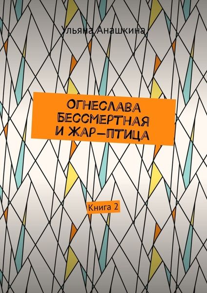 Обложка книги  «Огнеслава Бессмертная и Жар-птица. Книга 2»