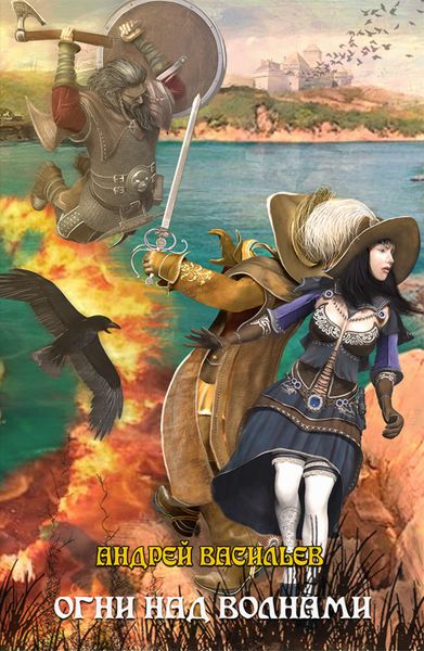 Обложка книги  «Огни над волнами»