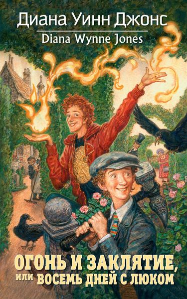 Обложка книги  «Огонь и заклятие, или Восемь дней с Люком»