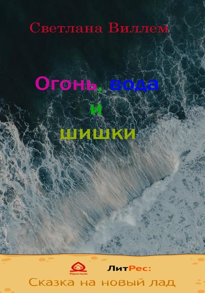 Обложка книги «Огонь, вода и шишки»