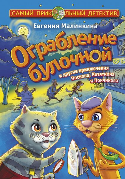 Обложка книги  «Ограбление булочной и другие приключения Носкова, Котяткина и Пончикова»