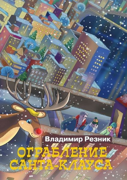Обложка книги  «Ограбление Санта-Клауса»