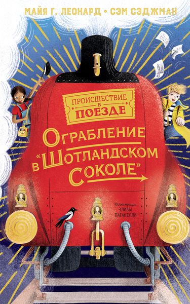 Обложка книги  «Ограбление в «Шотландском соколе»»
