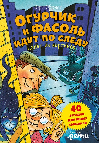 Обложка книги  «Огурчик и Фасоль идут по следу. Салат из картинок»