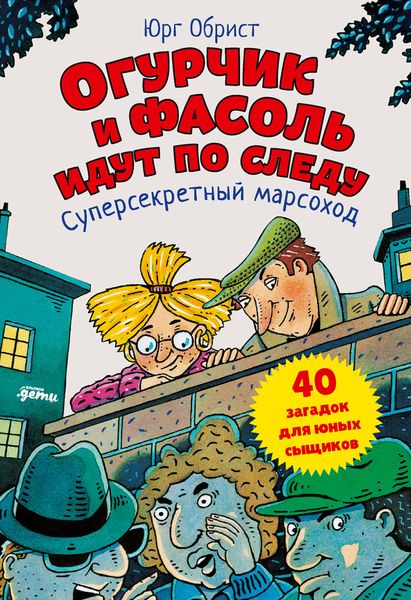 Обложка книги  «Огурчик и Фасоль идут по следу. Суперсекретный марсоход»
