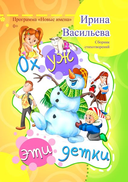 Обложка книги  «Ох уж эти детки»