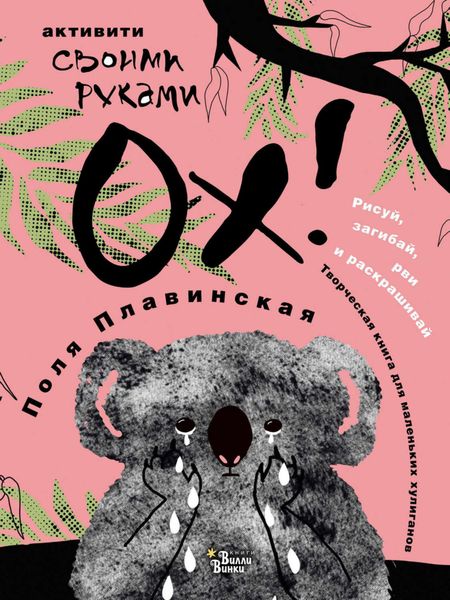 Обложка книги  «ОХ!»