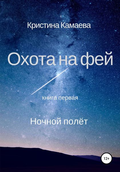 Обложка книги  «Охота на фей. Книга первая. Ночной полет»