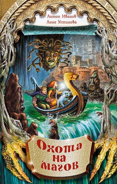 Обложка книги  «Охота на магов»