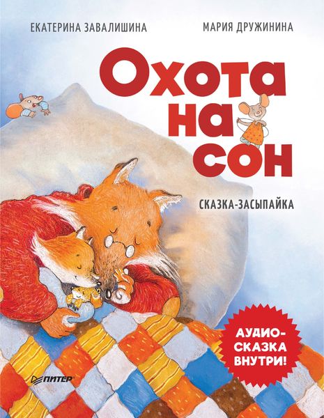 Обложка книги  «Охота на сон. Сказка-засыпайка»