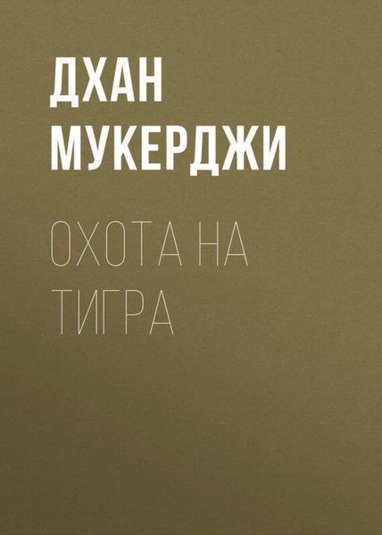 Обложка книги  «Охота на тигра»