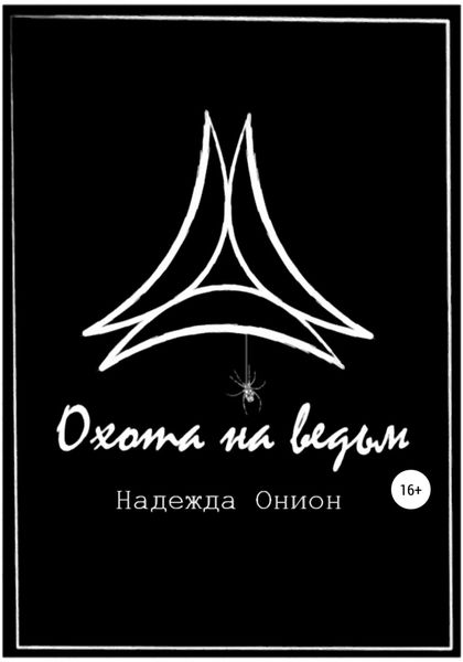 Обложка книги  «Охота на ведьм»