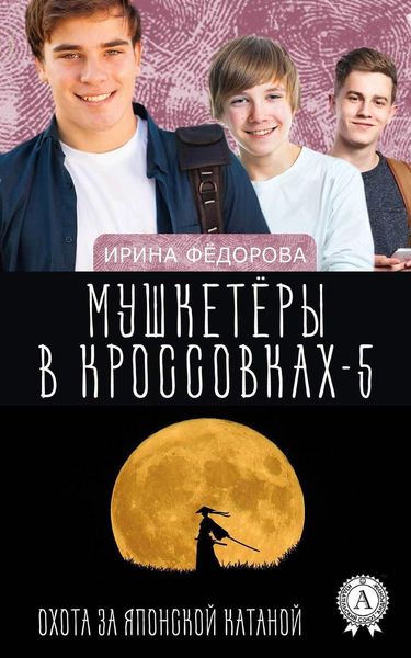 Обложка книги  «Охота за японской катаной»