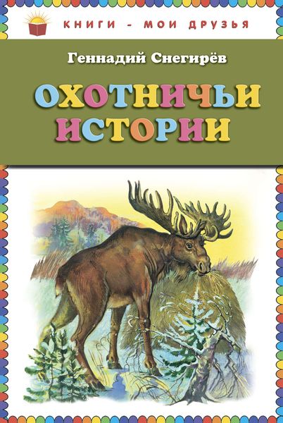 Обложка книги  «Охотничьи истории»