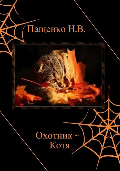 Обложка книги  «Охотник Котя»